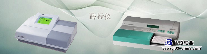 酶標(biāo)儀